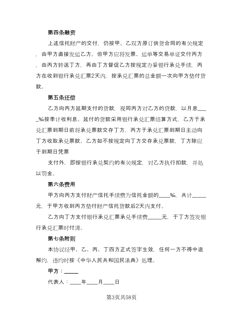 企业财产信托协议书模板（七篇）_第3页