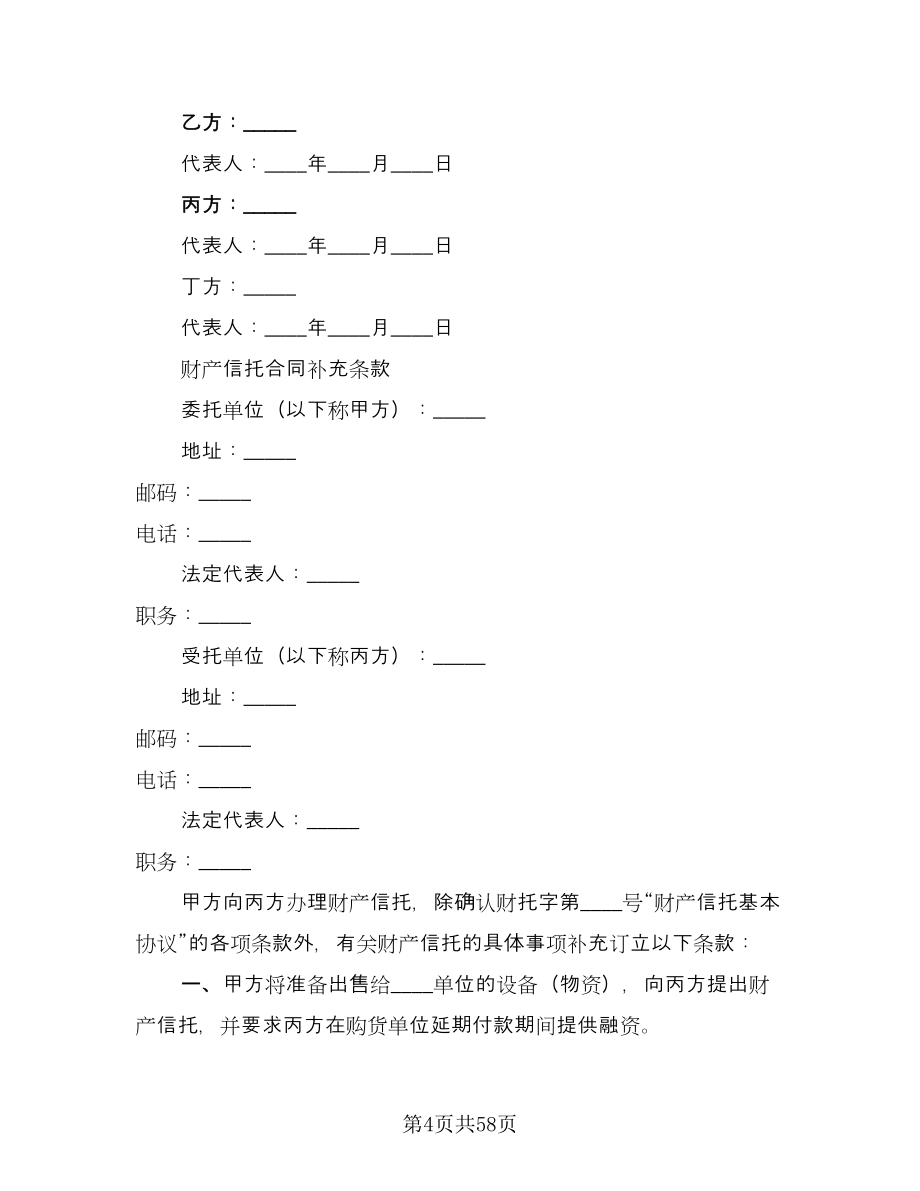 企业财产信托协议书模板（七篇）_第4页