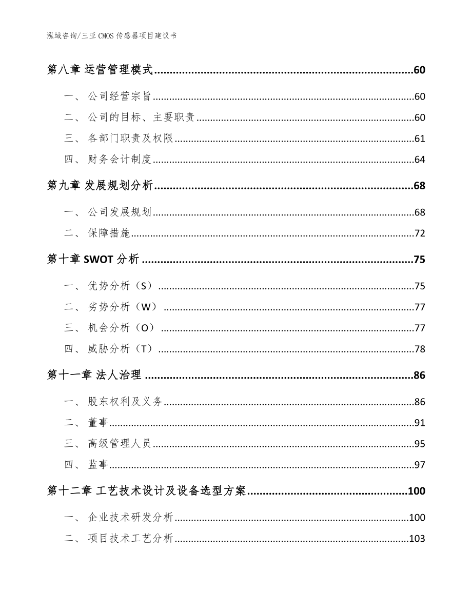 三亚CMOS传感器项目建议书模板范本_第3页