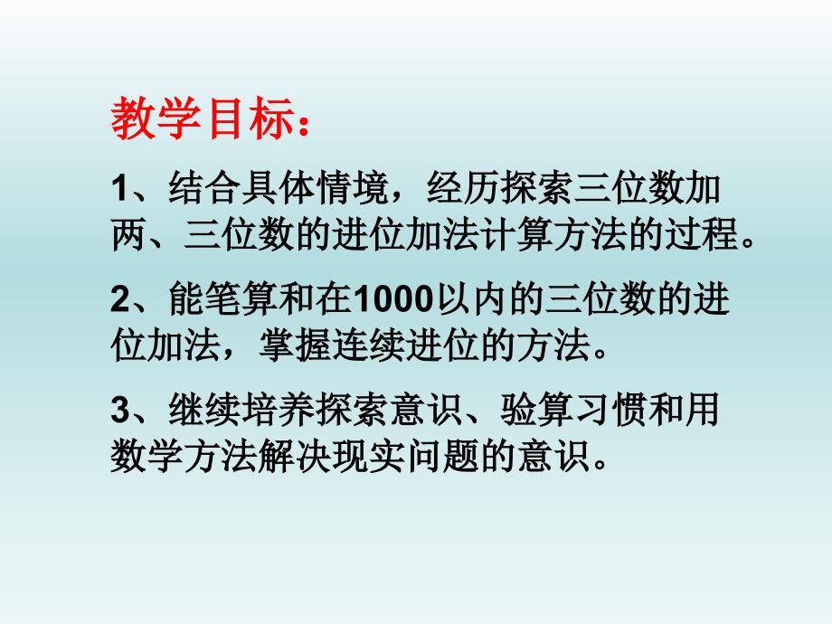 苏教版二年级数学下册三位数加两三位数进位ppt_第2页