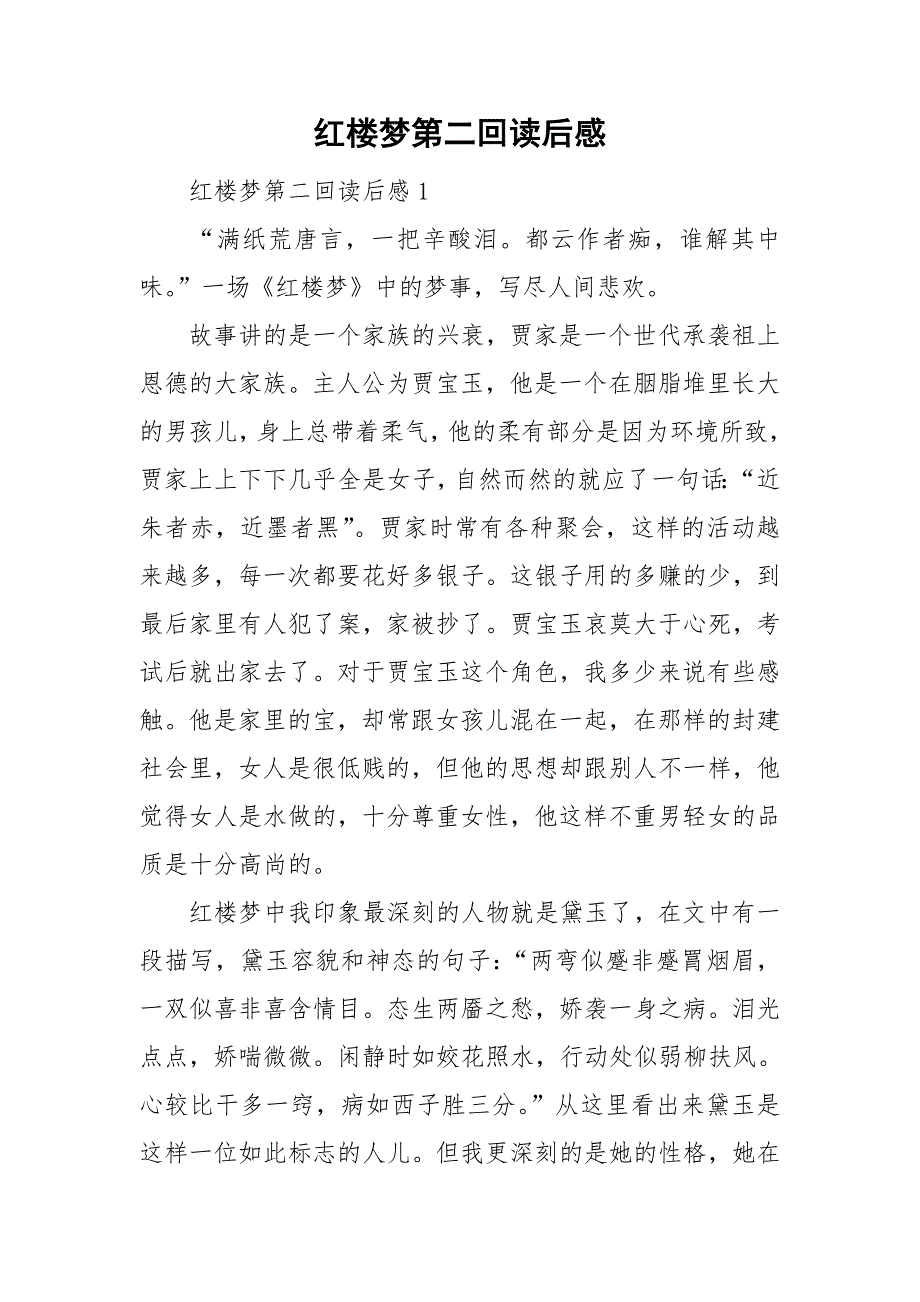 红楼梦第二回读后感_第1页