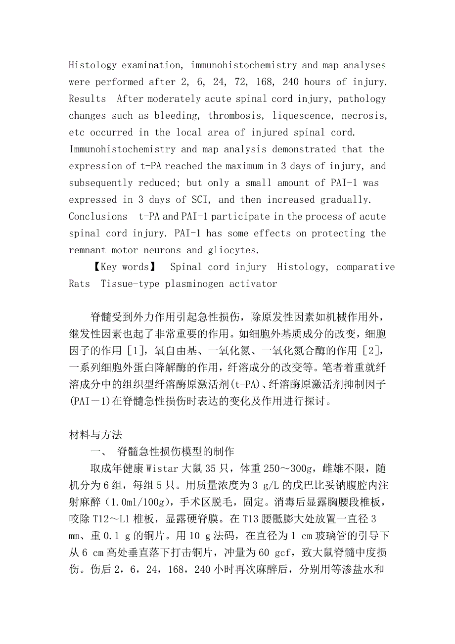 纤溶酶原激活剂及其抑制因子1在大鼠脊髓急性损伤时的表达.doc_第2页