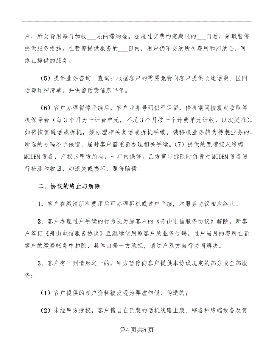 舟山电信服务协议_第4页