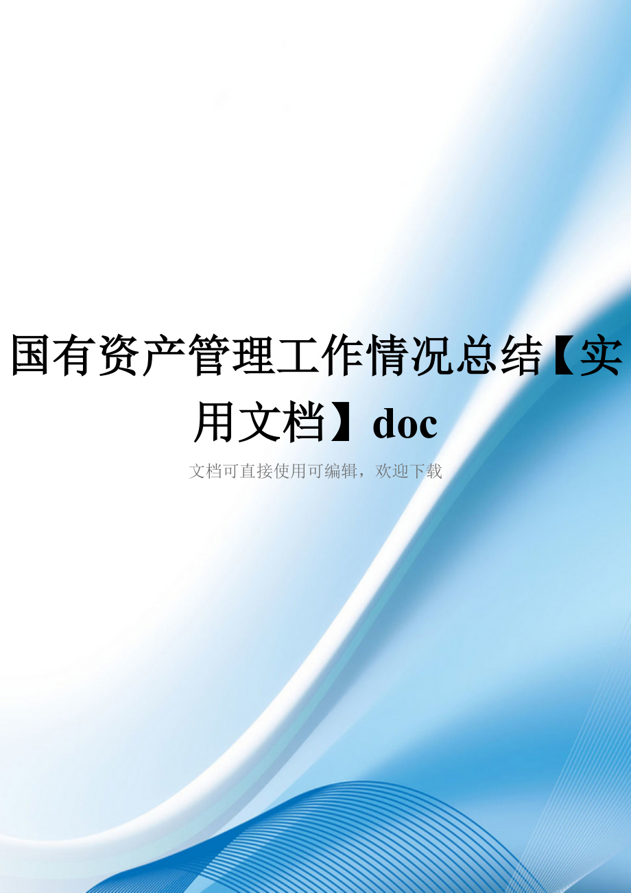 国有资产管理工作情况总结【实用文档】doc_第1页