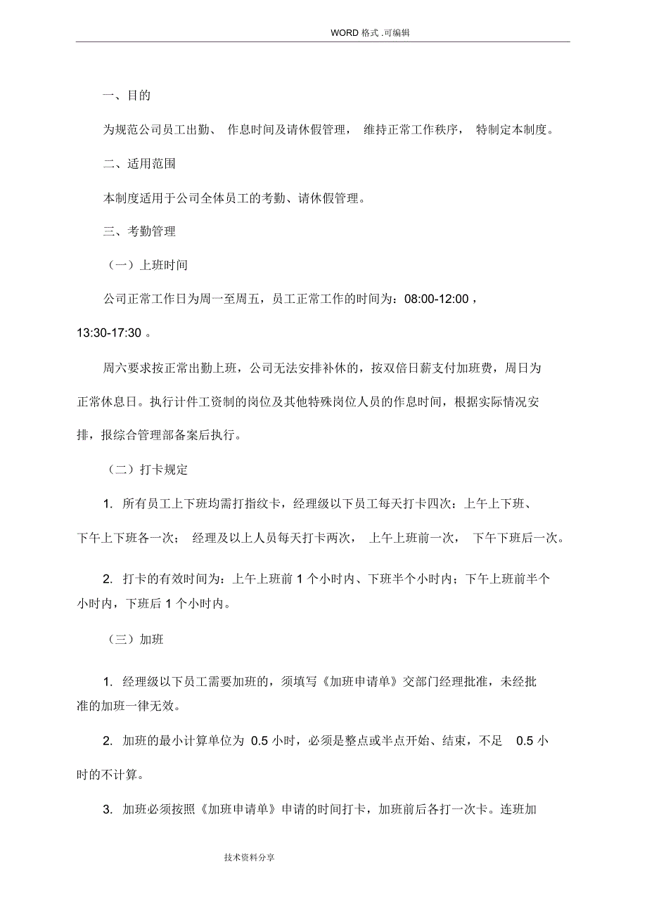 最全面的考勤管理制度汇编_第4页