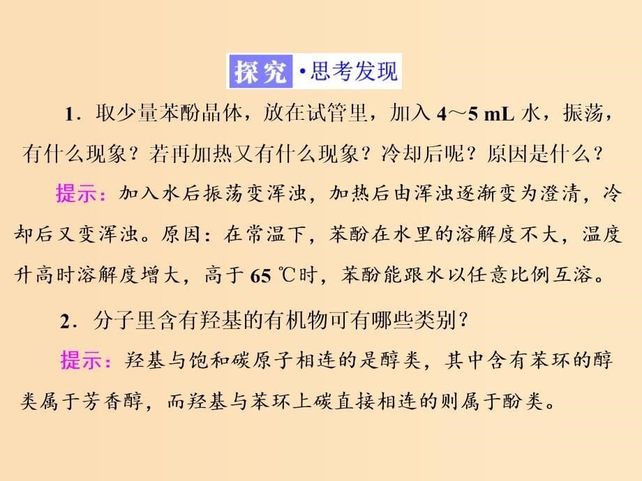 （浙江专版）2018年高中化学 专题4 烃的衍生物 第二单元 第二课时 酚的性质和应用、基团间的相互影响实用课件 苏教版选修5.ppt_第5页