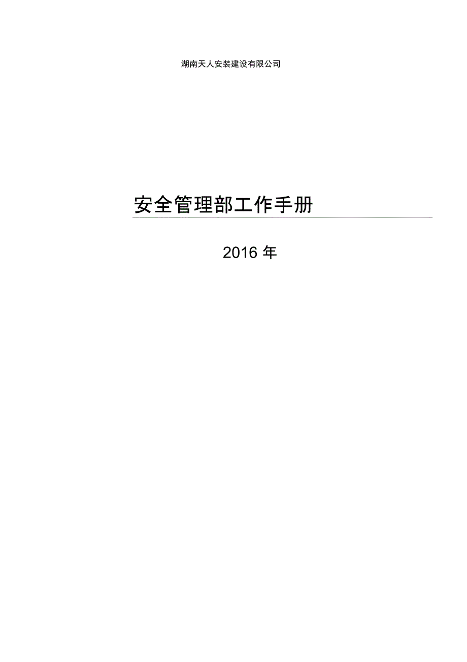 安全管理部工作手册_第1页