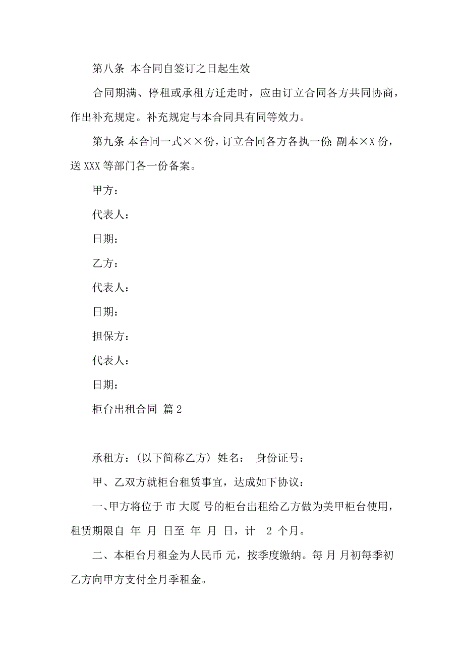 关于柜台出租合同4篇_第4页