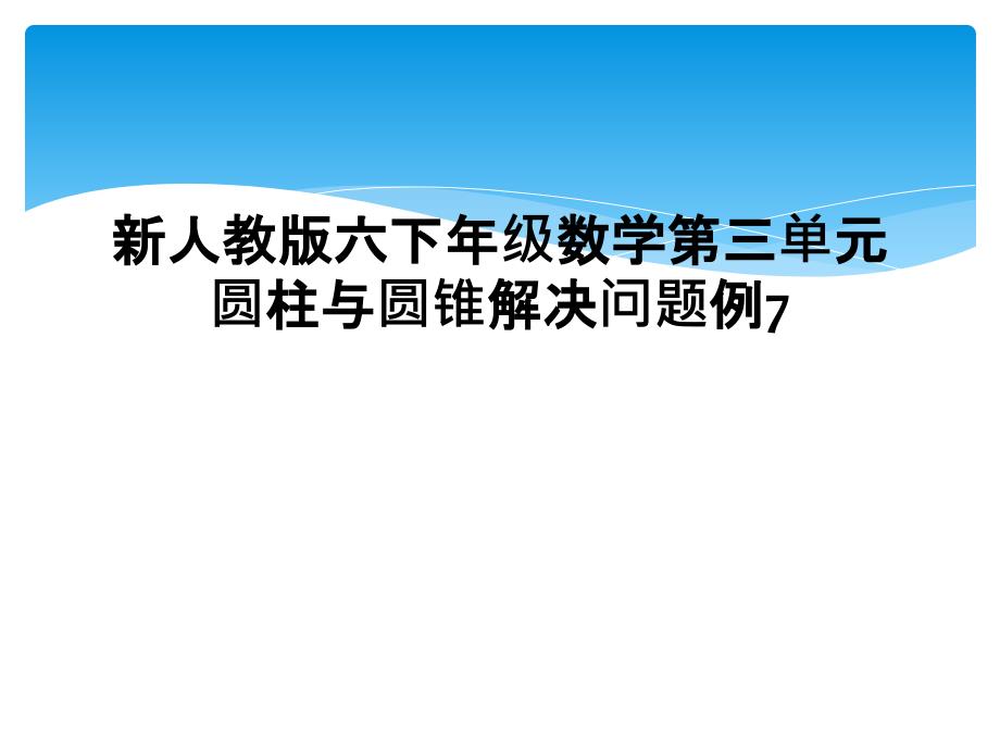 新人教版六下年级数学第三单元圆柱与圆锥解决问题例7_第1页