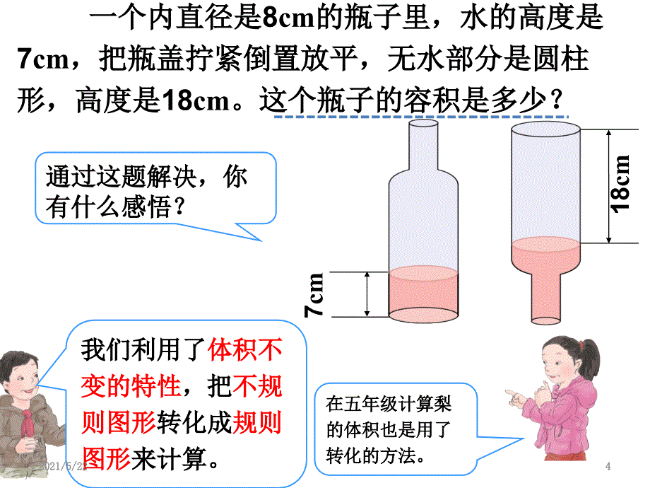 新人教版六下年级数学第三单元圆柱与圆锥解决问题例7_第4页