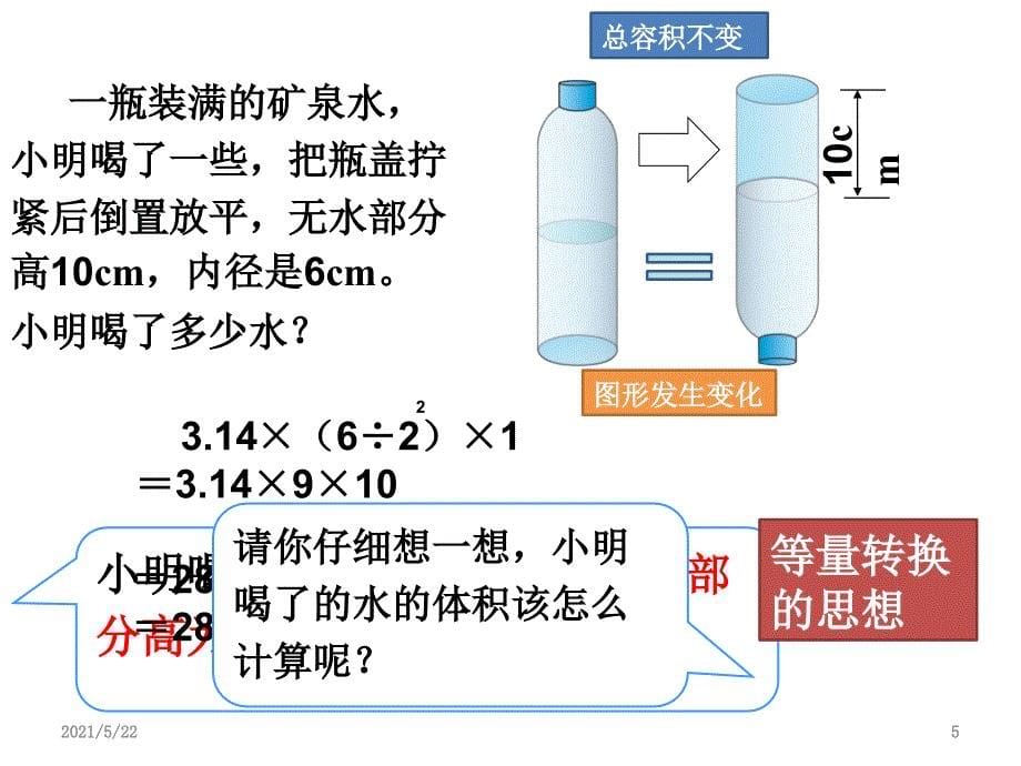 新人教版六下年级数学第三单元圆柱与圆锥解决问题例7_第5页