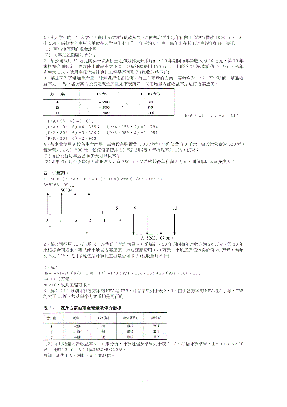 技术经济学习习题及答案.doc_第1页