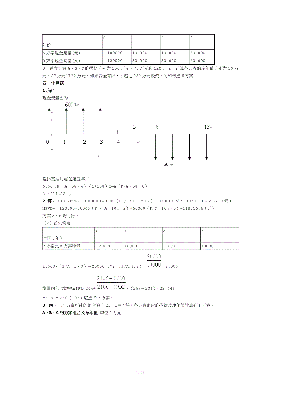 技术经济学习习题及答案.doc_第3页