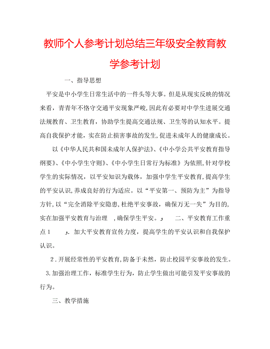 教师个人计划总结三年级安全教育教学计划_第1页