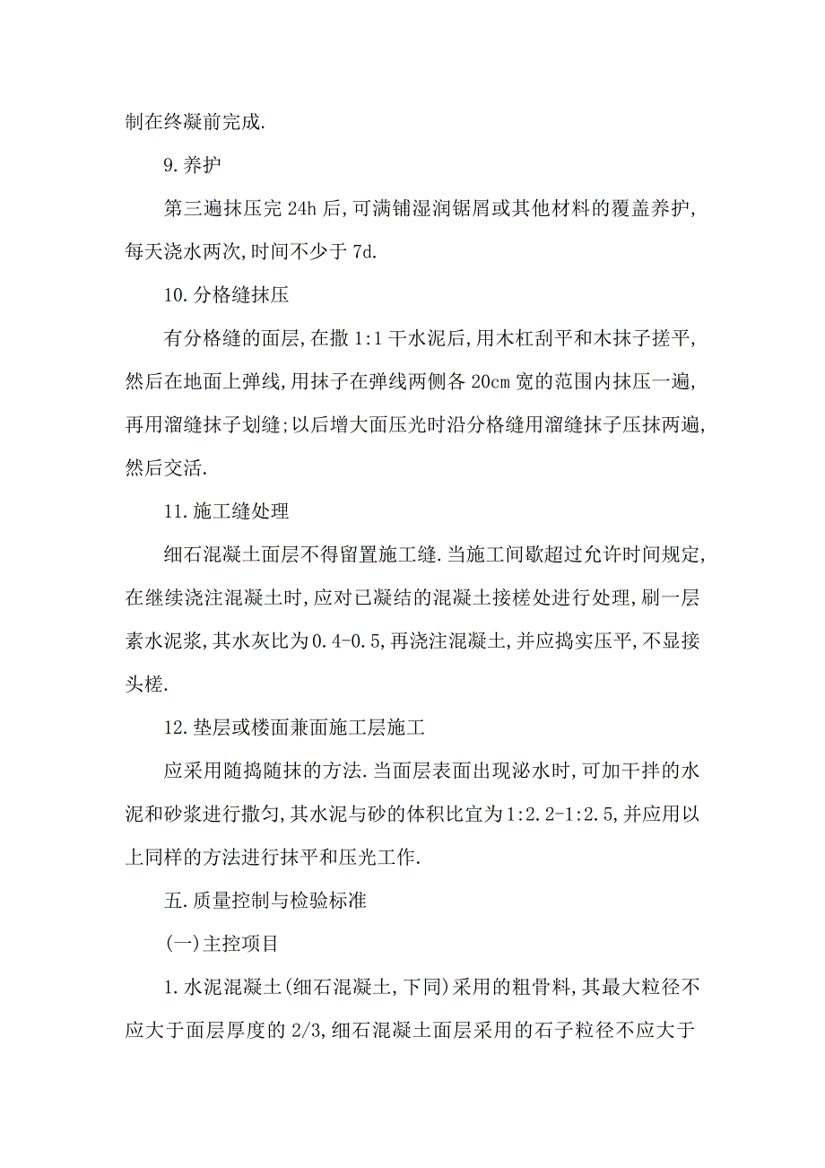 细石混凝土面层.docx_第4页