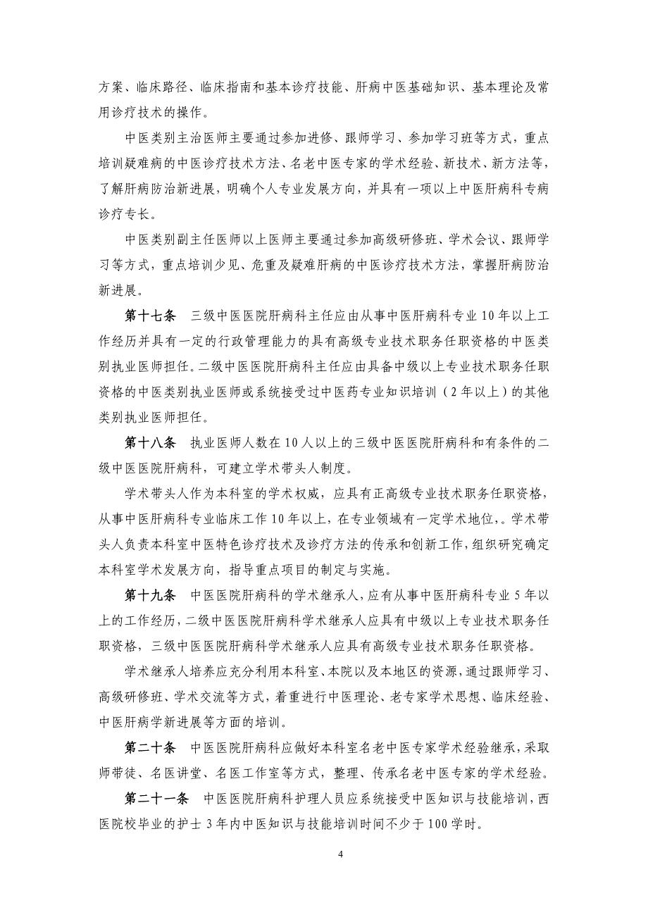 精品资料2022年收藏中医医院肝病科等5个科室建设_第4页