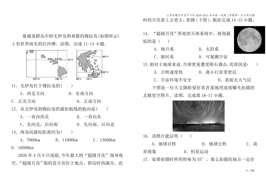 江西省赣州市信丰中学2020-2021学年高一地理上学期第一次月考试题.doc_第3页