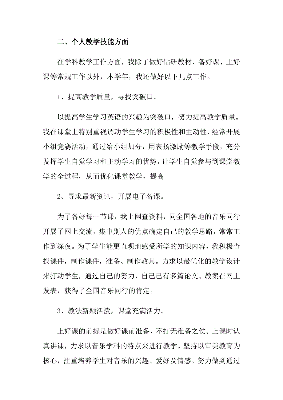 2022年关于教学个人述职报告四篇_第2页