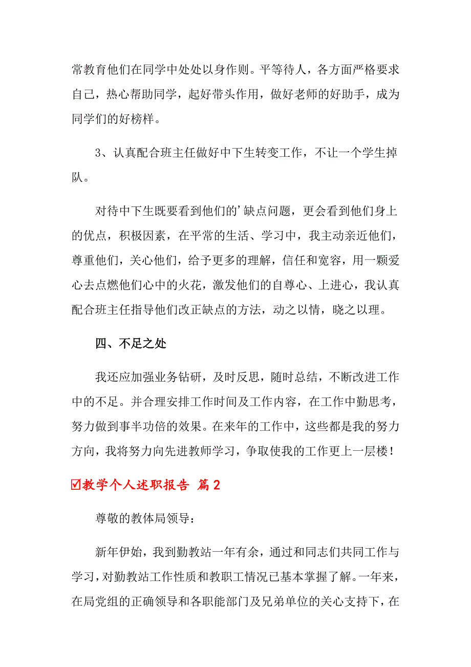 2022年关于教学个人述职报告四篇_第4页