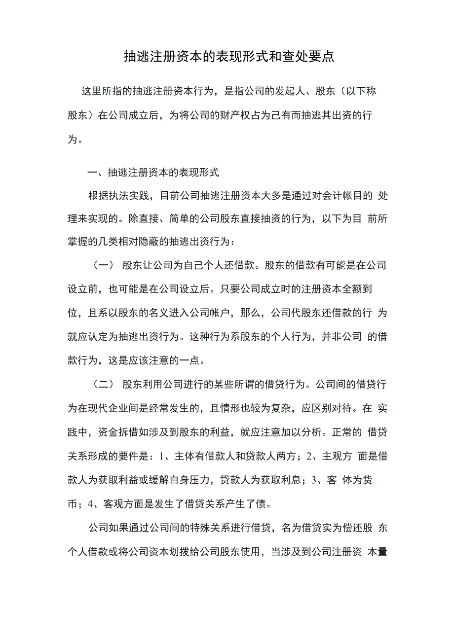 抽逃注册资本的表现形式和查处要点_第1页