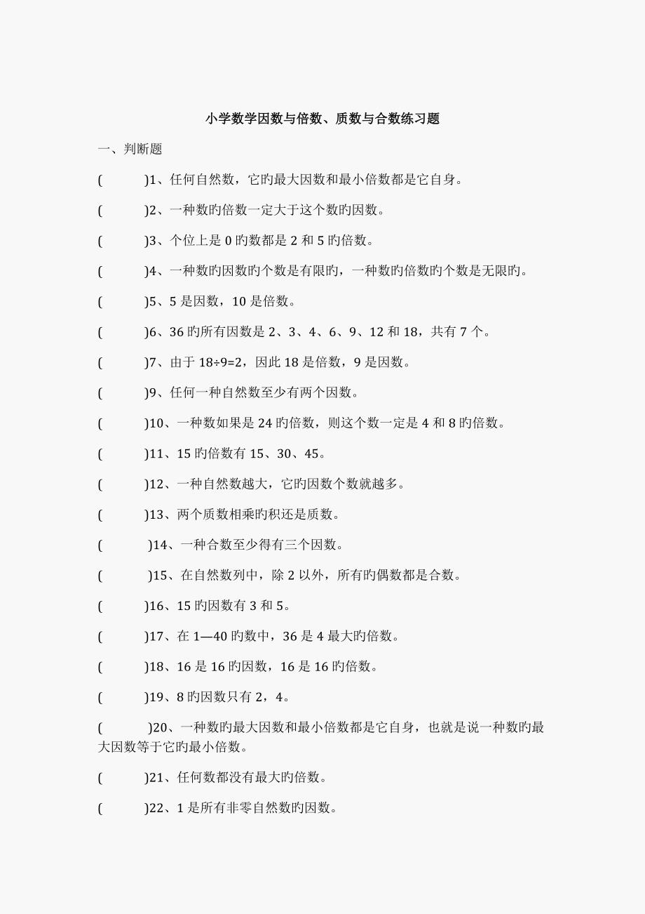 小学数学因数与倍数、质数与合数练习题答案-(教师版)_第1页