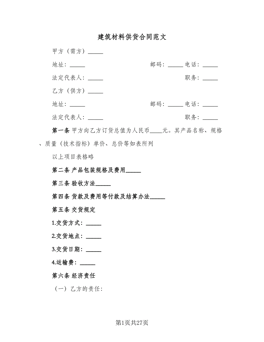 建筑材料供货合同范文（八篇）.doc_第1页