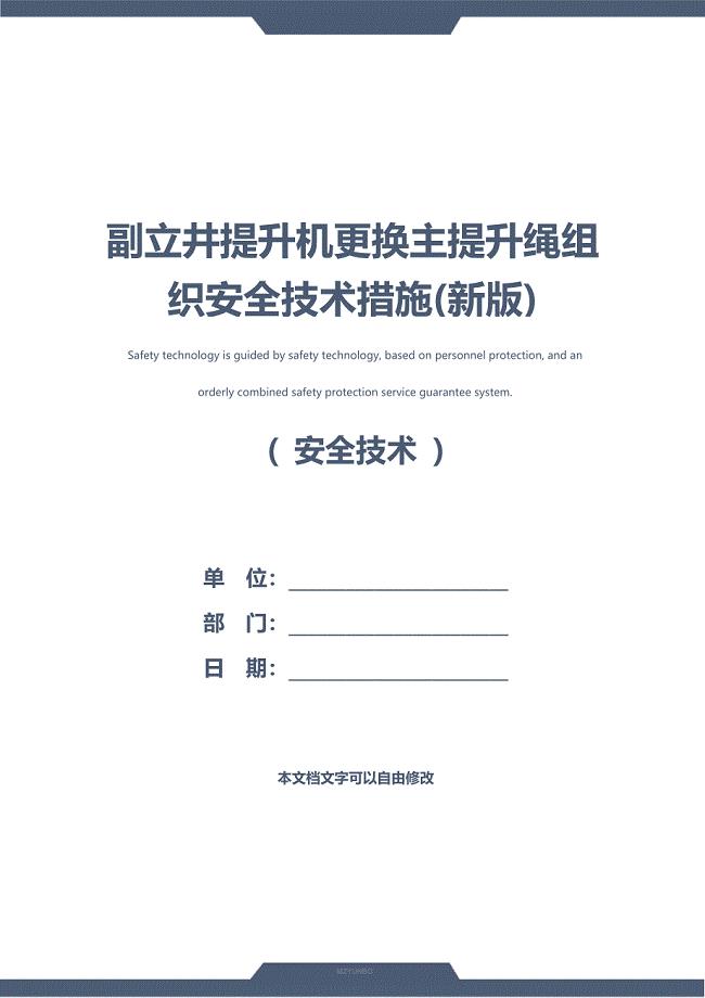 副立井提升机更换主提升绳组织安全技术措施(新版)