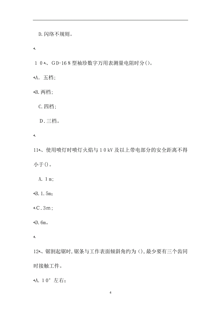 电除尘设备检修工电除尘设备检修初级工试题_第4页