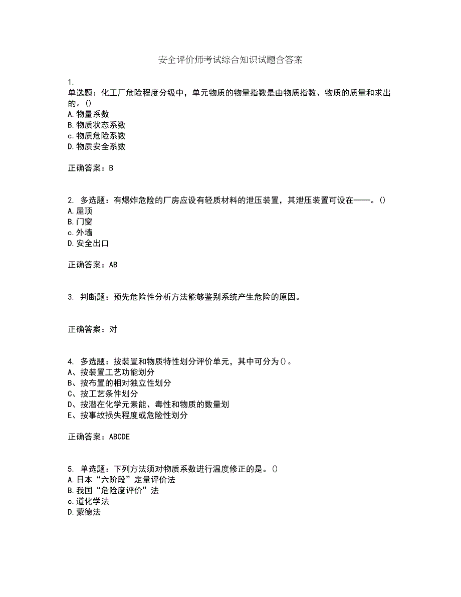 安全评价师考试综合知识试题含答案第74期_第1页