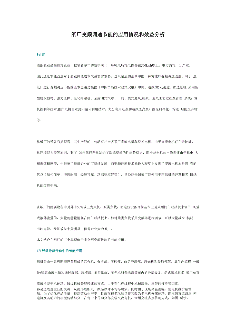 纸厂变频调速节能的应用情况和效益分析_第1页