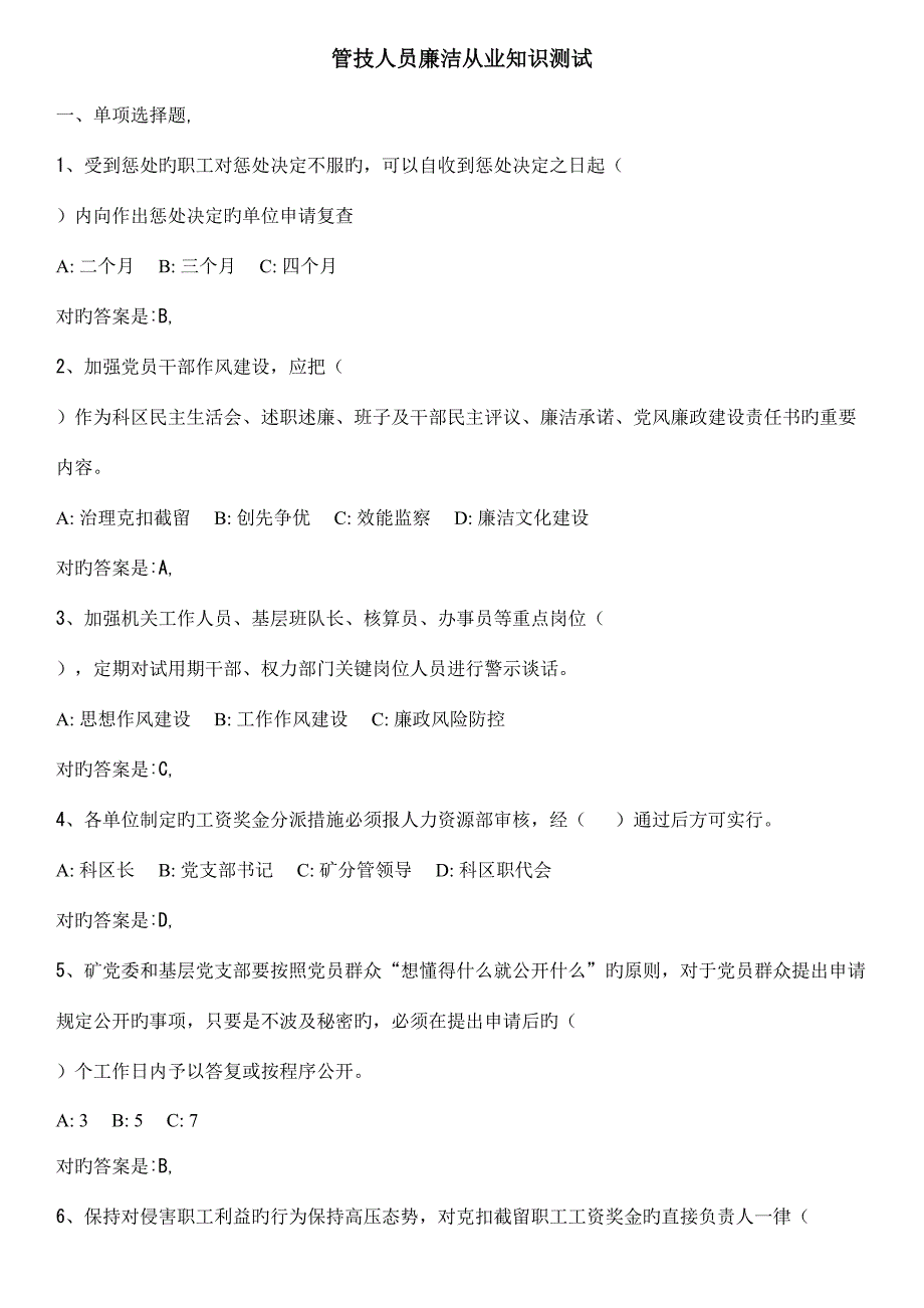 2023年管技人员廉洁从业知识测试.doc_第1页