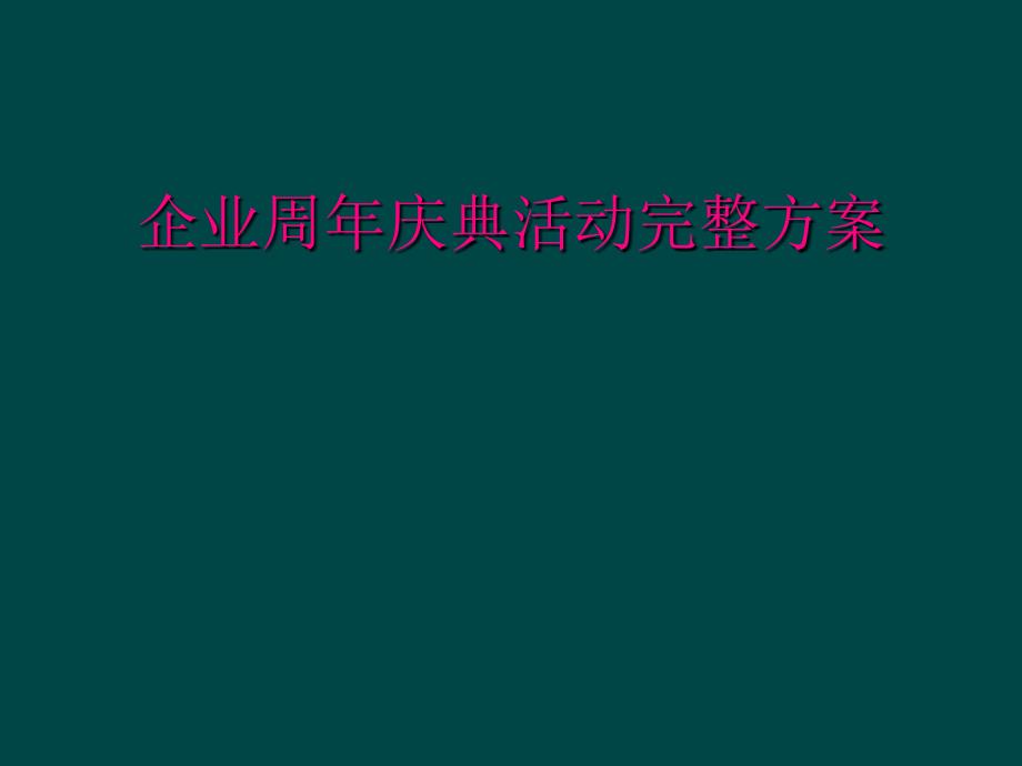 企业周年庆典活动完整方案_第1页