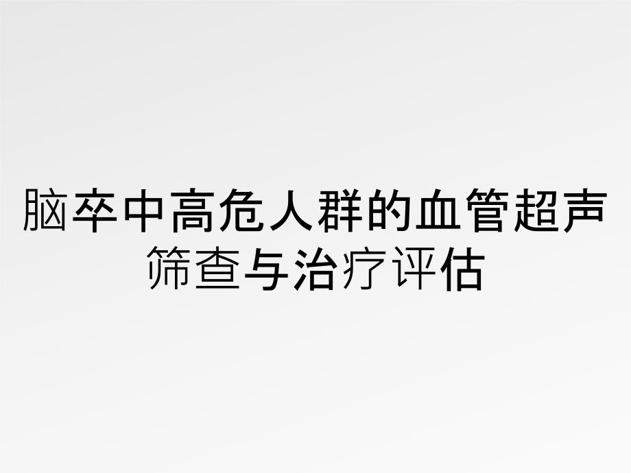 脑卒中高危人群的血管超声筛查与治疗评估_第1页