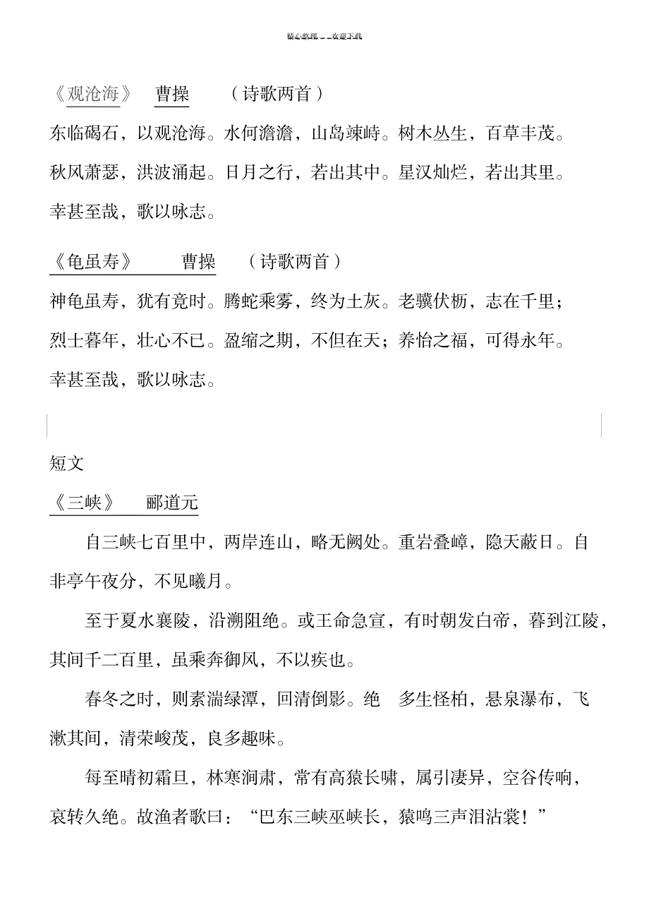 七下 诗歌、词曲、古诗、文言文归总_资格考试-专升本考试_第2页