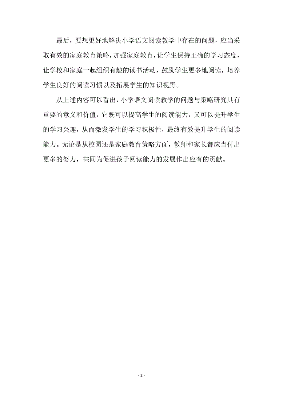 小学语文阅读教学的问题与策略研究_2_第2页