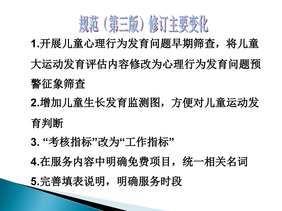 0-6岁儿童健康管理服务规范(第三版).ppt_第2页