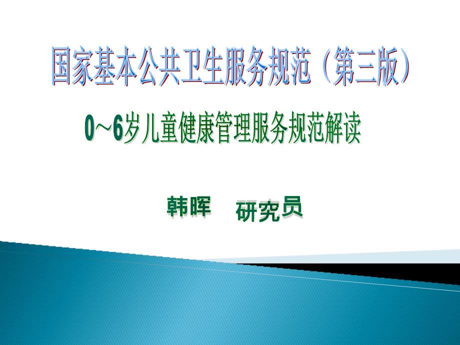 0-6岁儿童健康管理服务规范(第三版).ppt