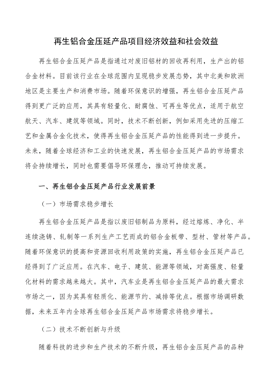 再生铝合金压延产品项目经济效益和社会效益_第1页