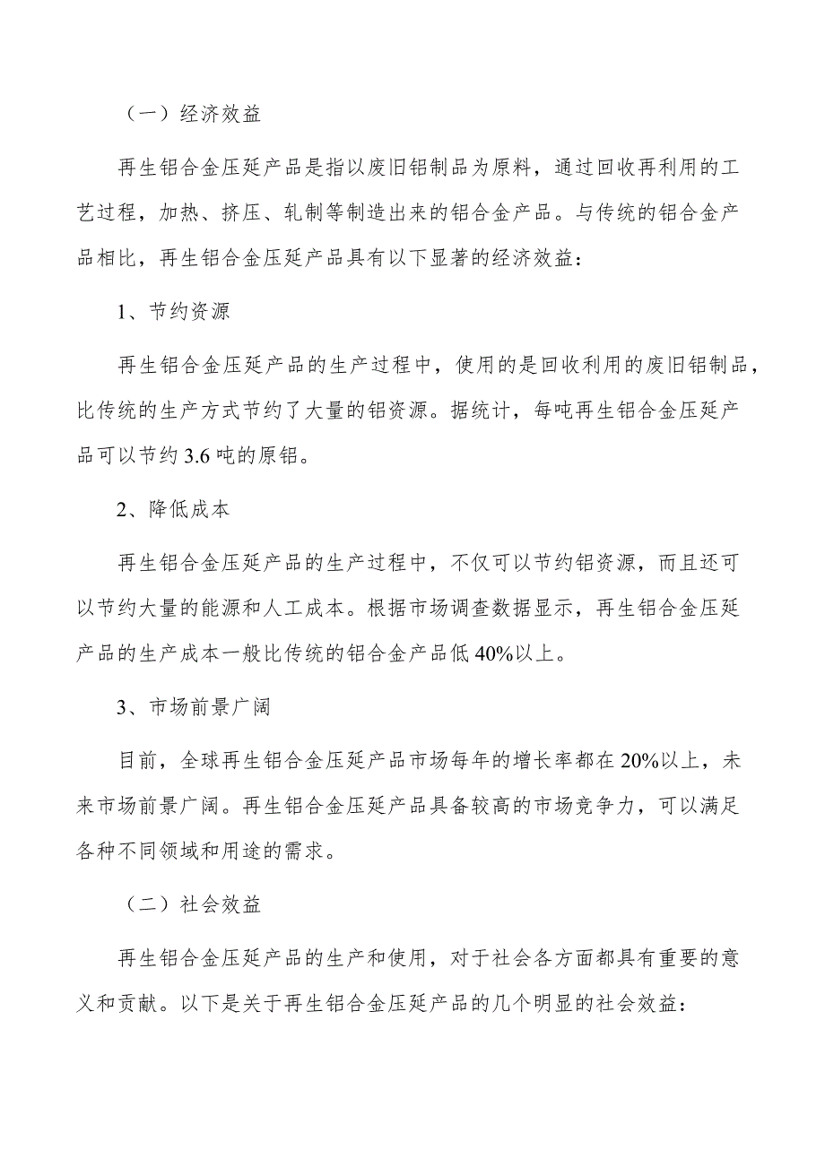 再生铝合金压延产品项目经济效益和社会效益_第3页