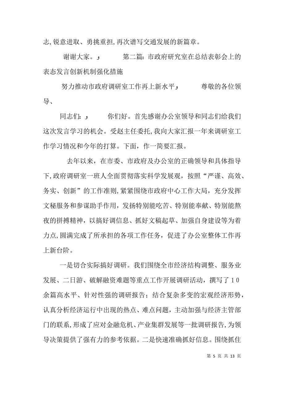 在全局总结表彰会上的表态发言五篇材料_第5页