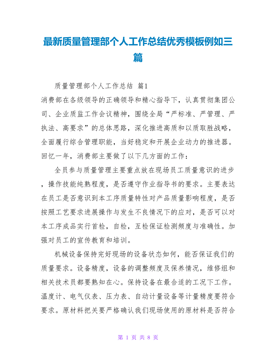 最新质量管理部个人工作总结优秀模板示例三篇_第1页