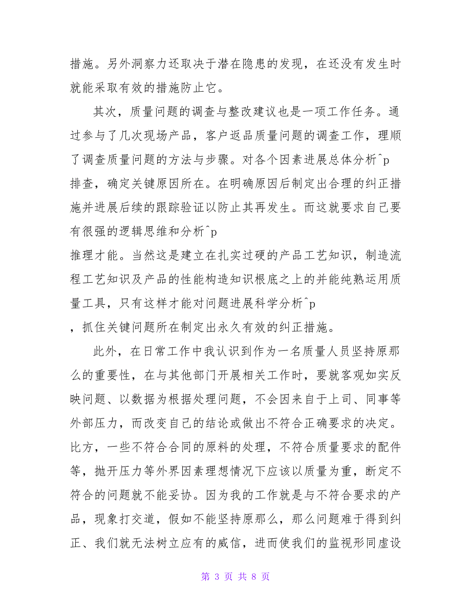 最新质量管理部个人工作总结优秀模板示例三篇_第3页