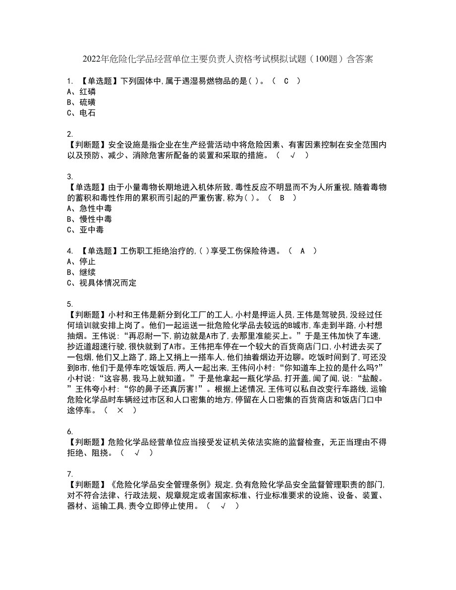 2022年危险化学品经营单位主要负责人资格考试模拟试题（100题）含答案第64期_第1页