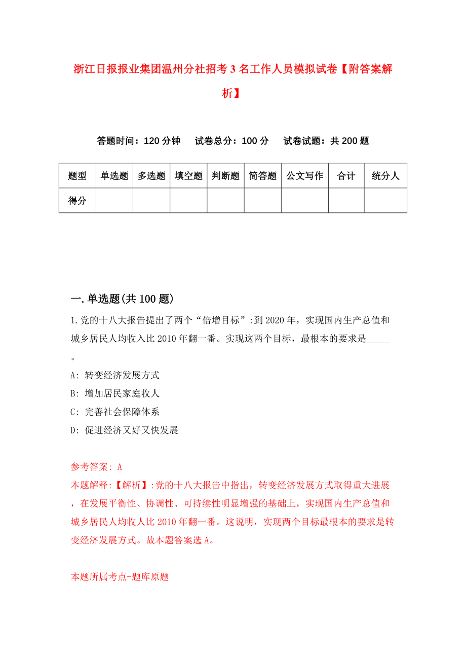 浙江日报报业集团温州分社招考3名工作人员模拟试卷【附答案解析】（第2次）_第1页