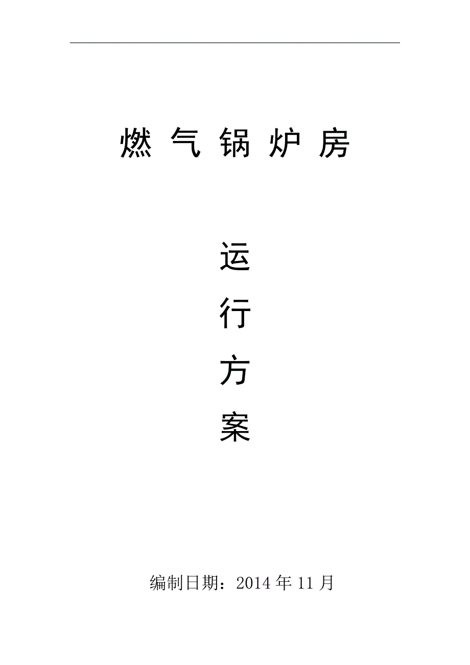 精品资料2022年收藏燃气锅炉运行方案分解_第1页