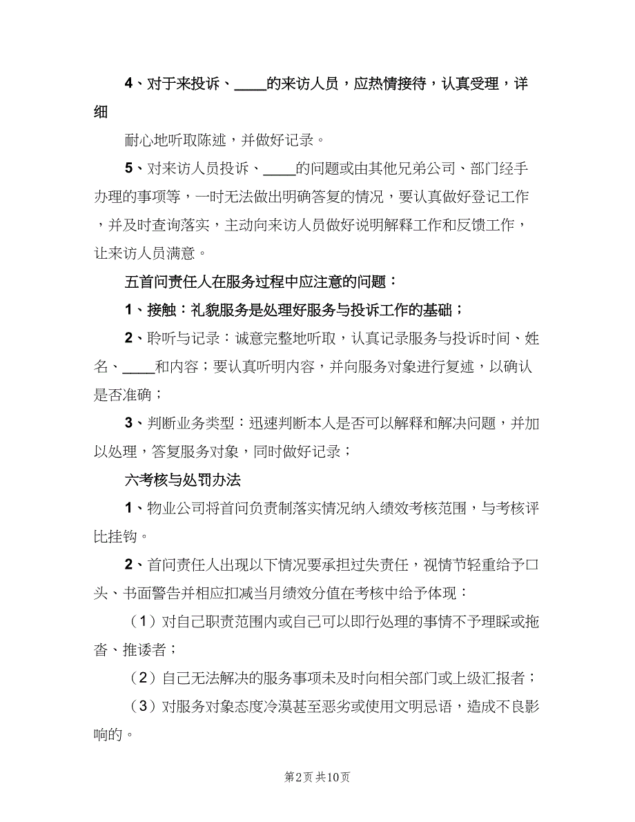 首问责任制制度标准范文（六篇）.doc_第2页