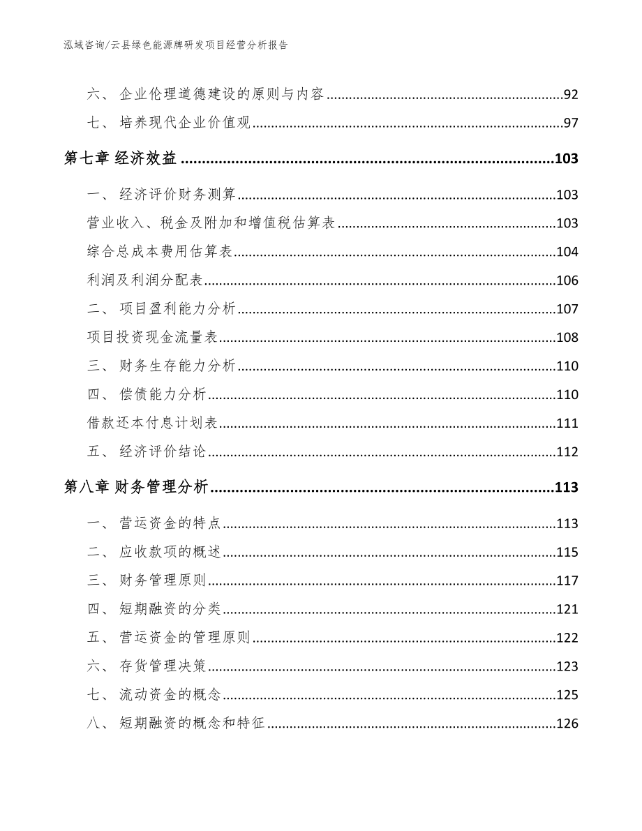 云县绿色能源牌研发项目经营分析报告【模板范本】_第4页