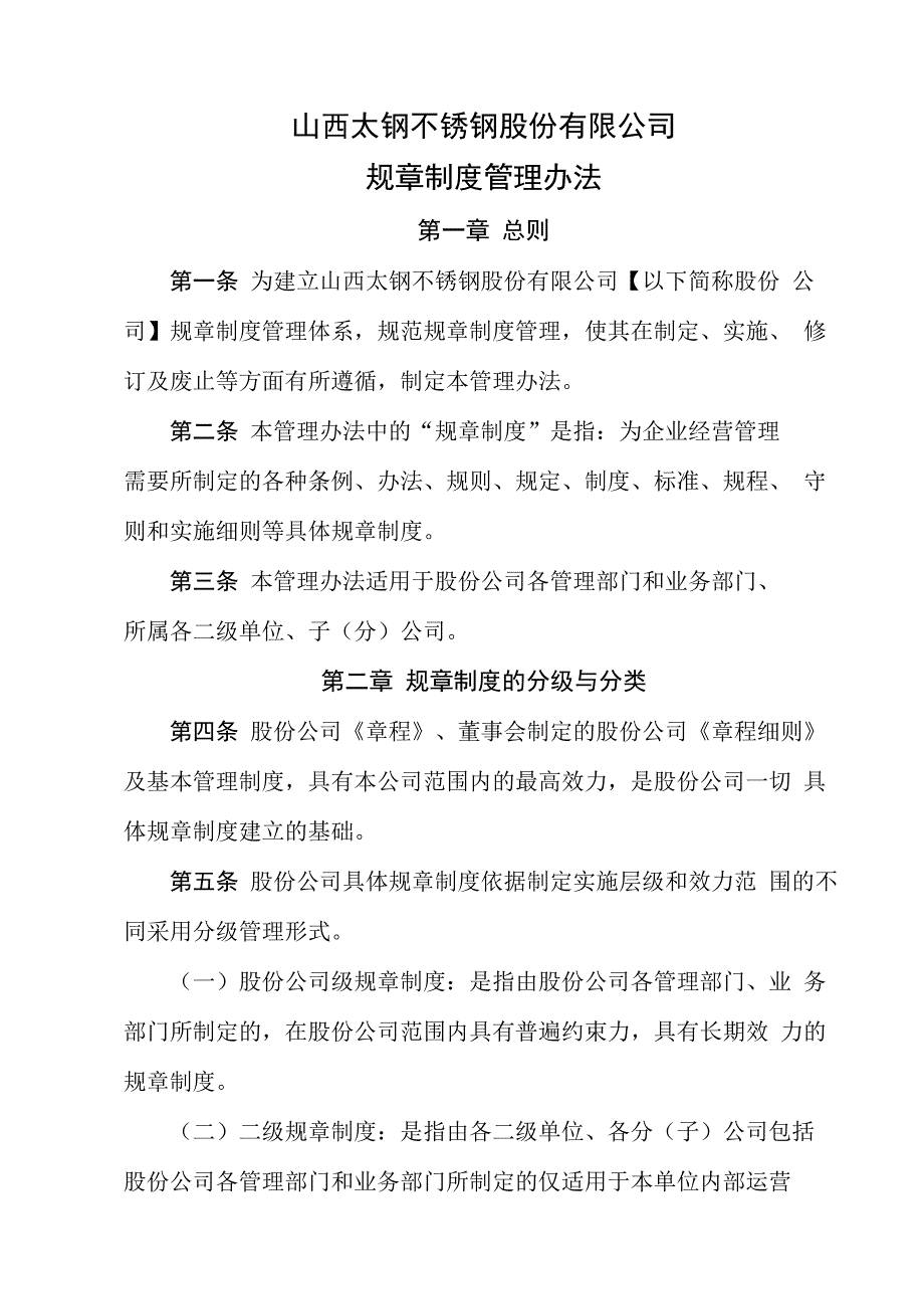 太钢不锈股份规章制度管理办法070821_第1页