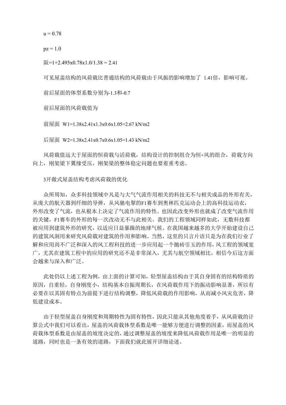 敞开式屋盖结构的风荷载计算和优化考虑_第2页