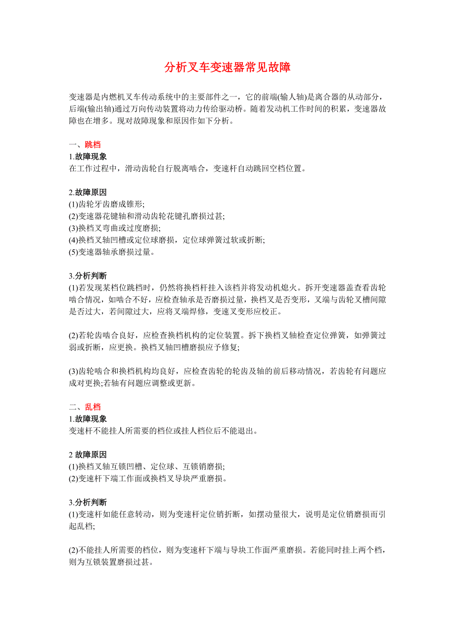 分析叉车变速器常见故障_第1页